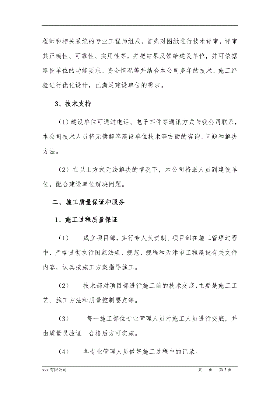 安防视频监控工程售后服务承诺范本.doc_第3页