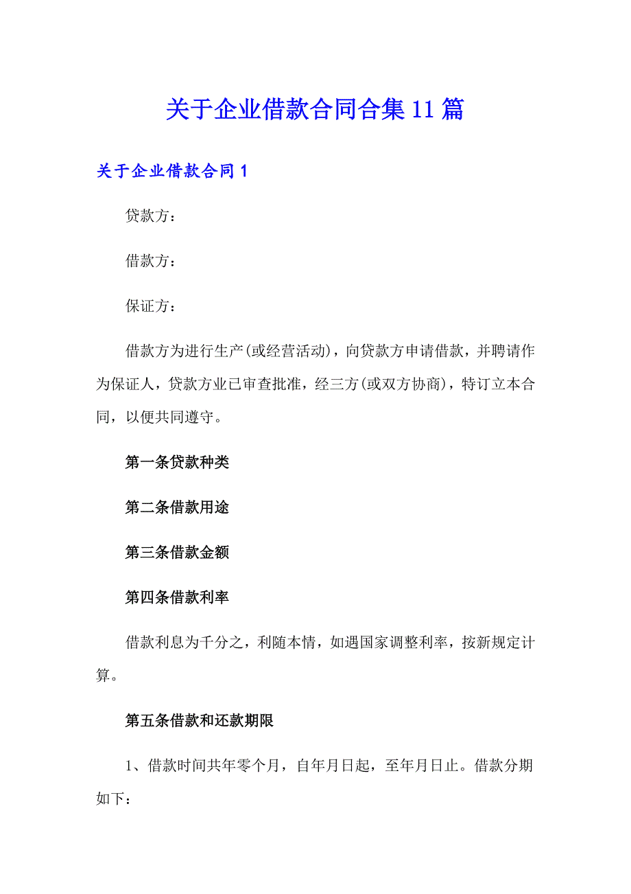 关于企业借款合同合集11篇_第1页