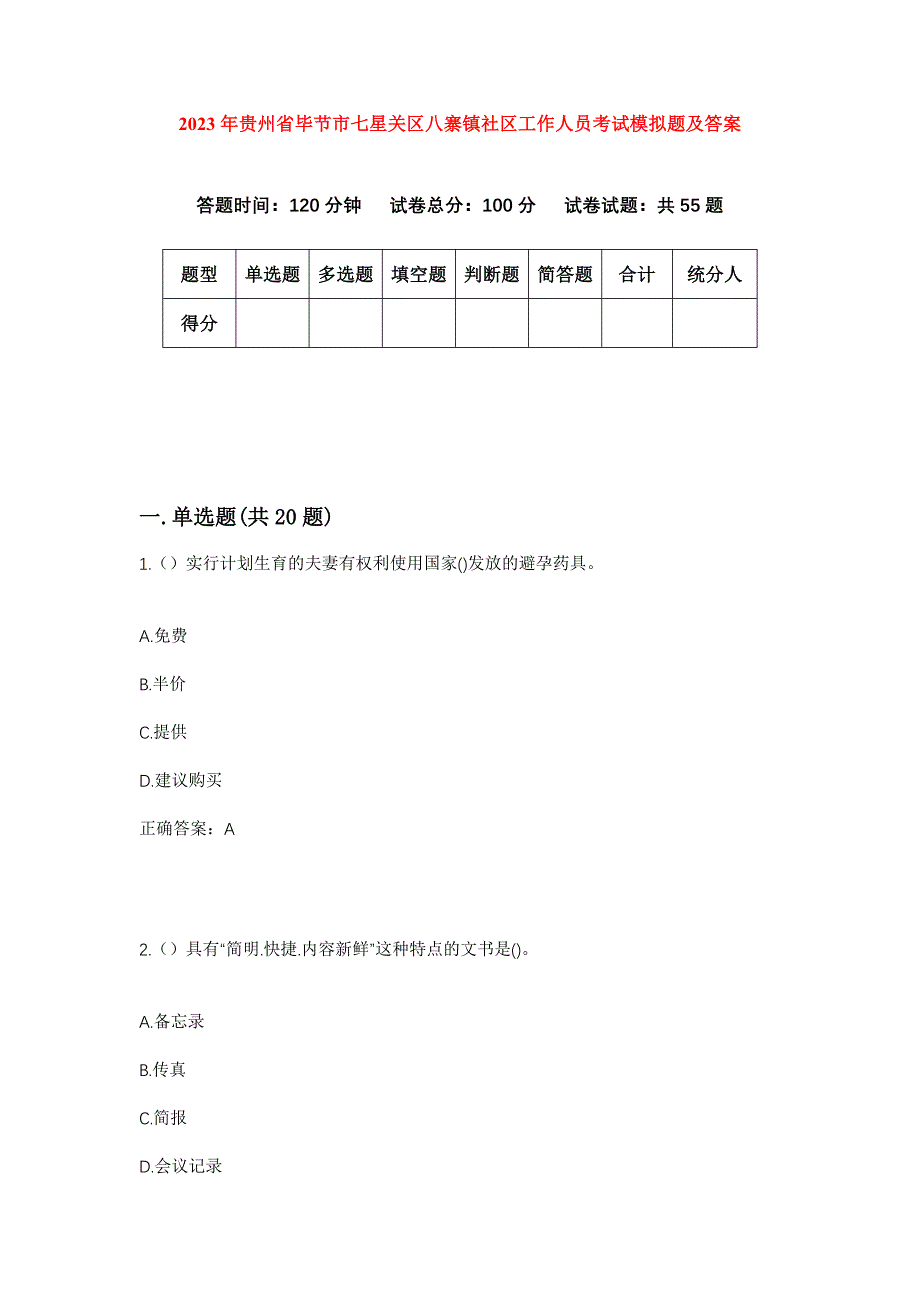 2023年贵州省毕节市七星关区八寨镇社区工作人员考试模拟题及答案_第1页