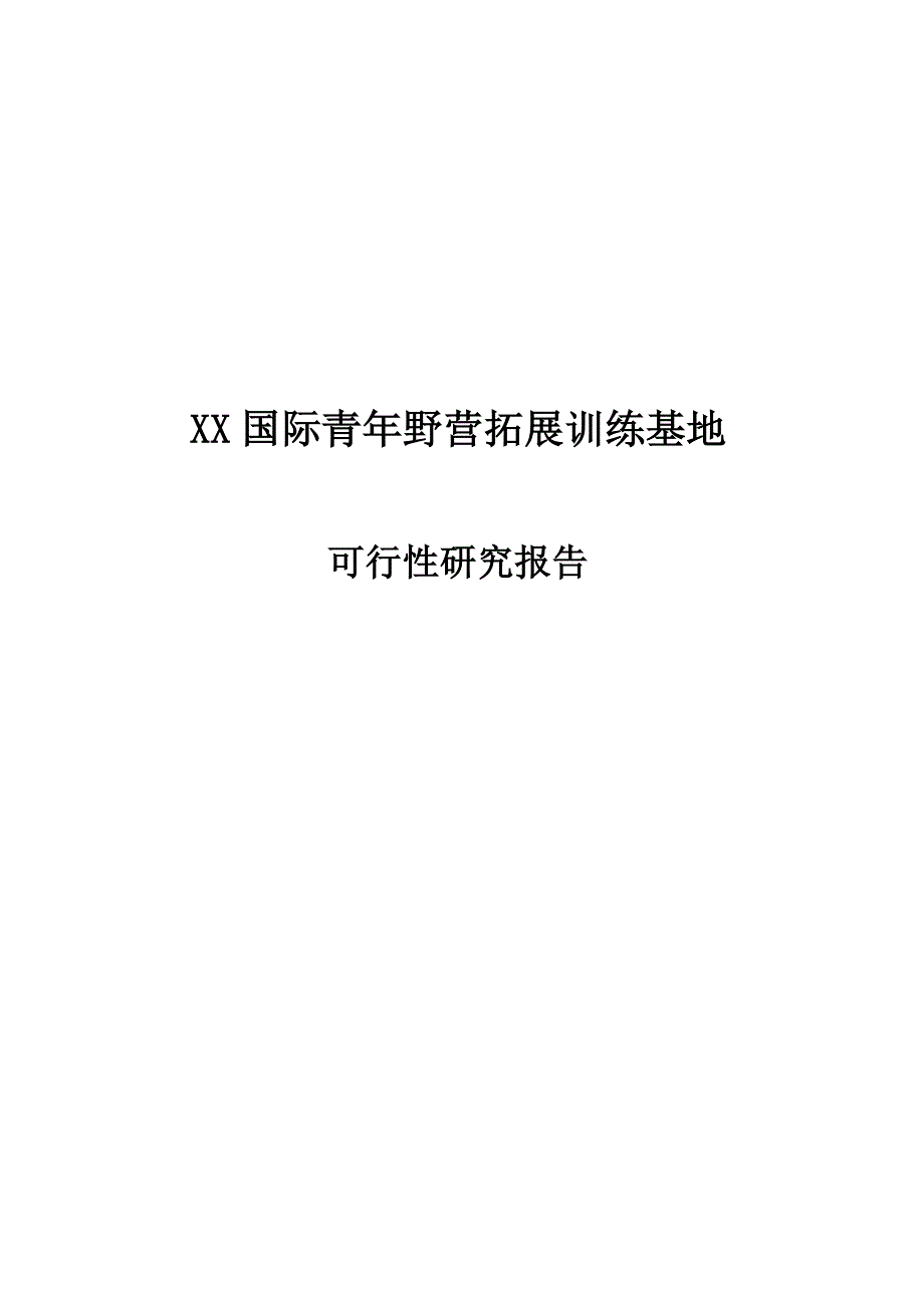 国际青年野营拓展训练基地项目可行性研究报告_第1页