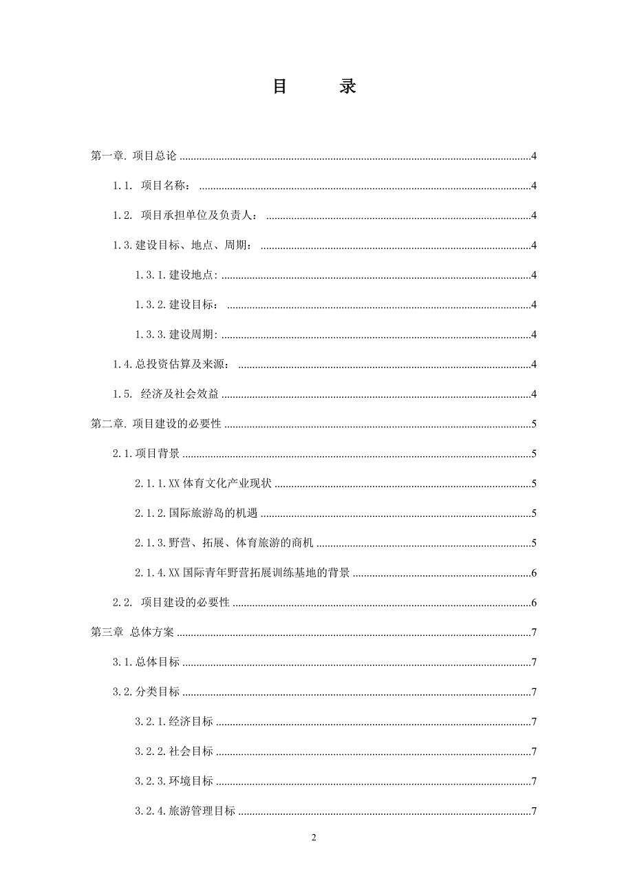 国际青年野营拓展训练基地项目可行性研究报告_第2页