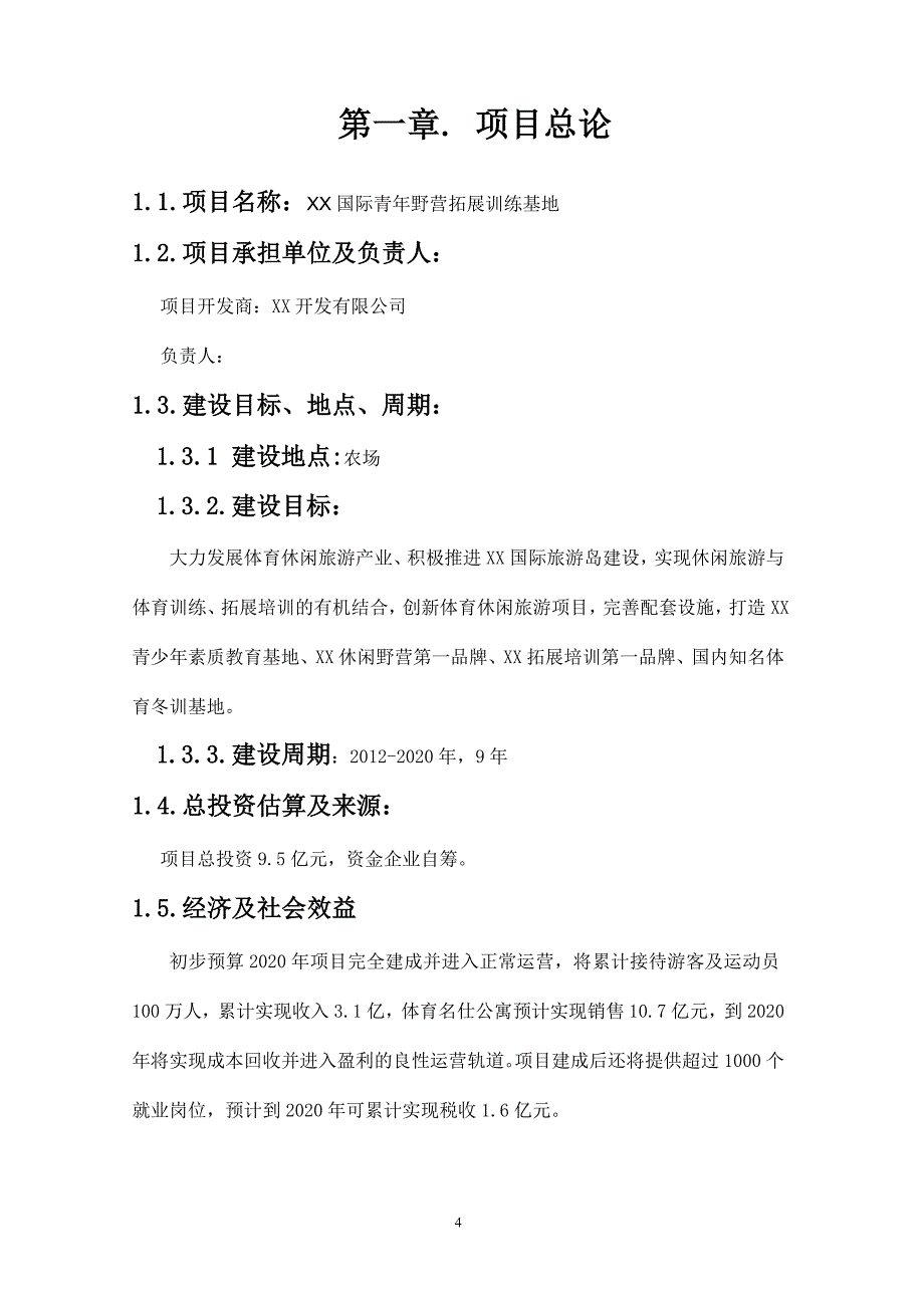 国际青年野营拓展训练基地项目可行性研究报告_第4页