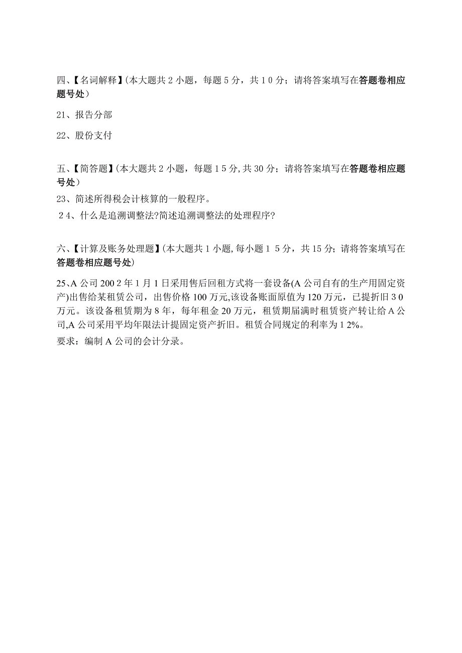 高级会计学模拟试卷和答案_第4页