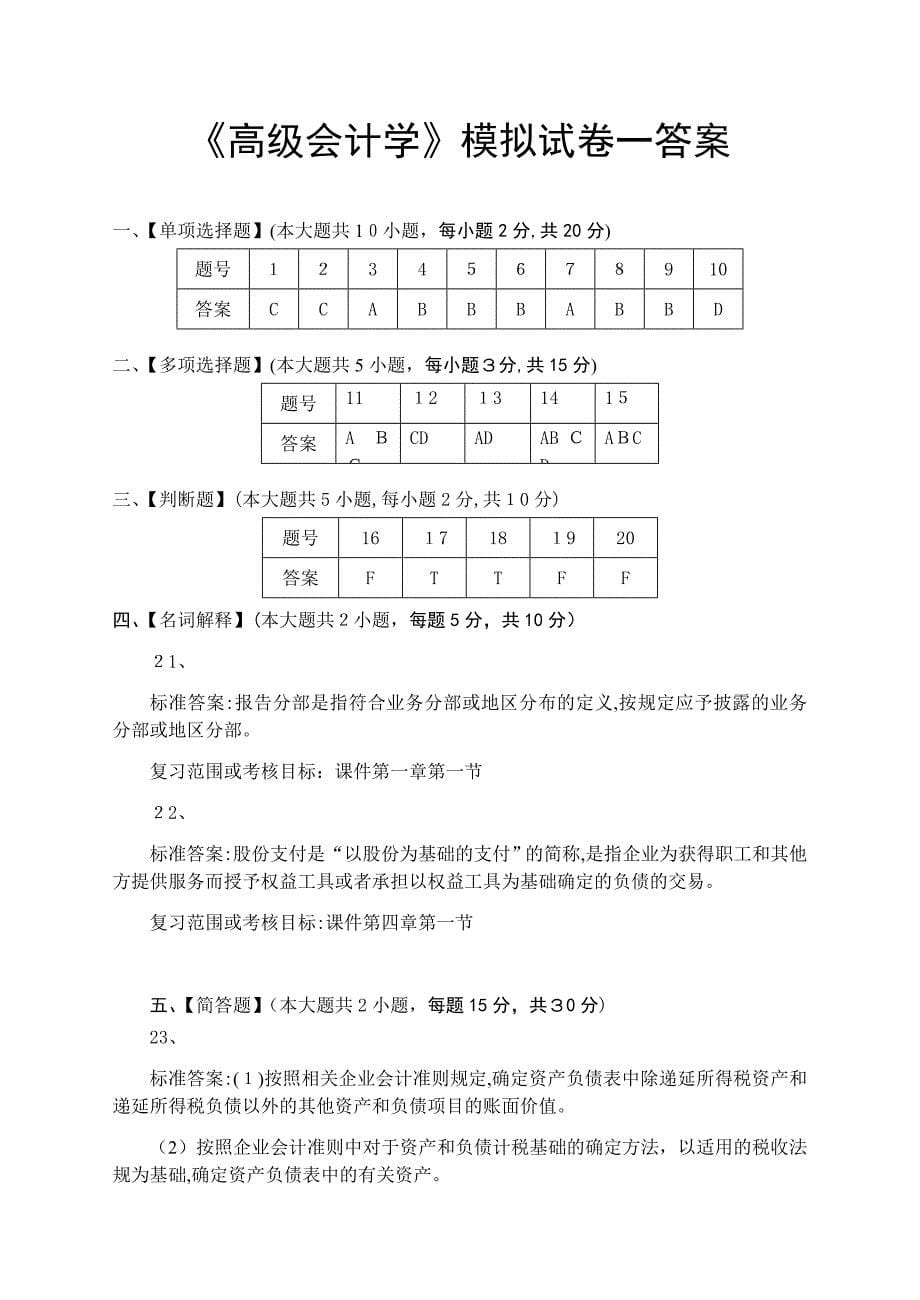 高级会计学模拟试卷和答案_第5页