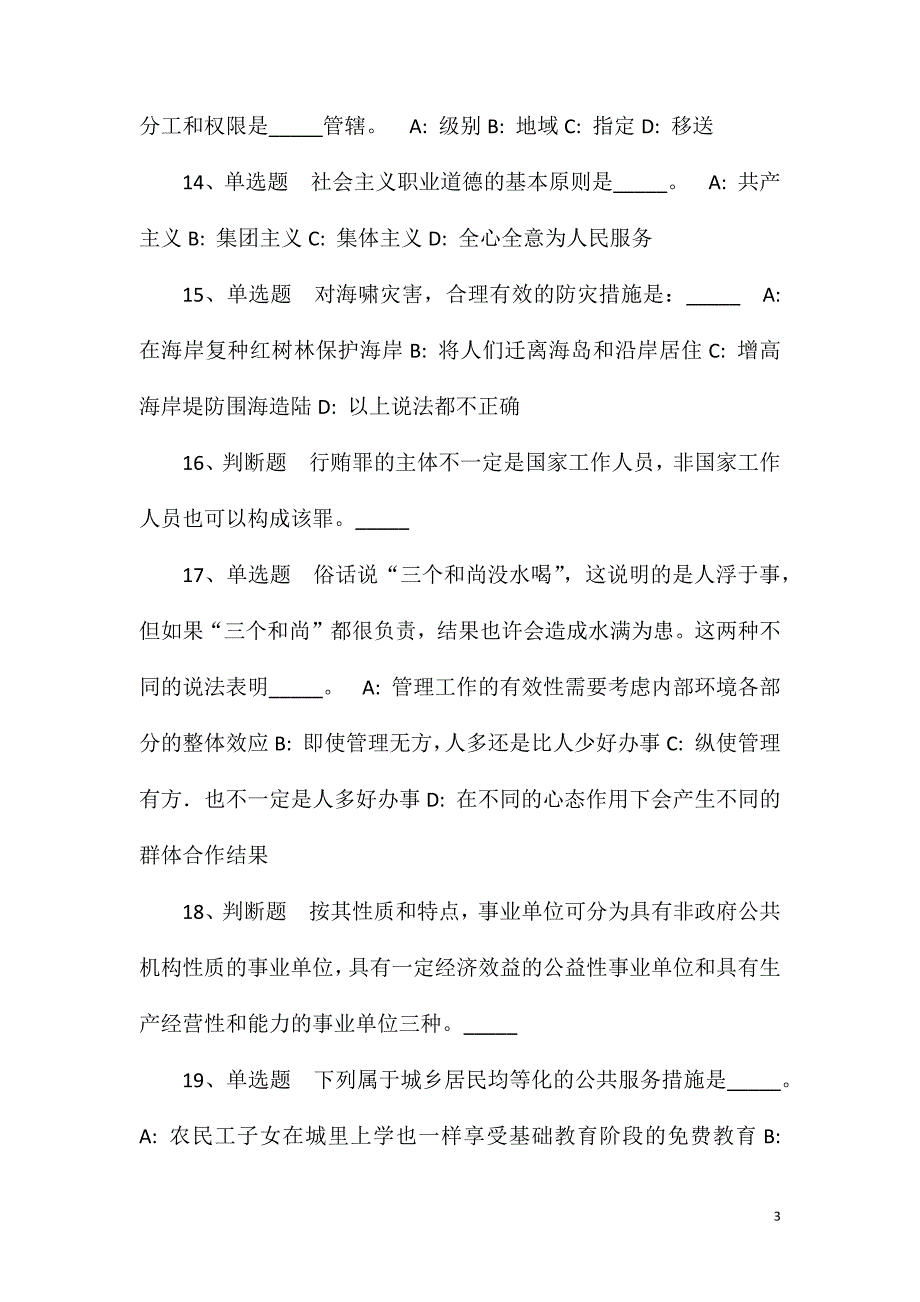 2023年10月广西柳州市科学技术局公开招聘合同制工勤人员工作人员简章模拟卷(一)_第3页