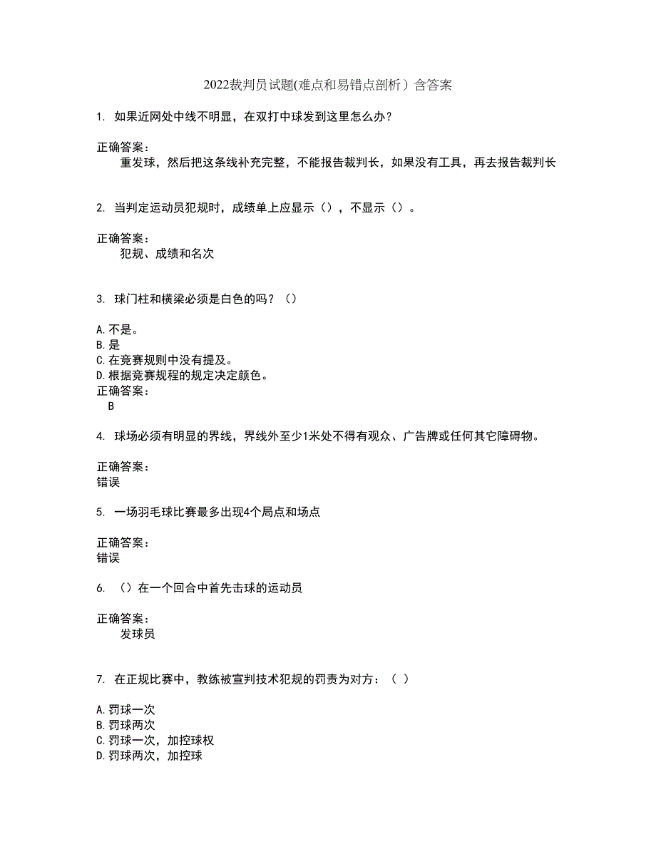 2022裁判员试题(难点和易错点剖析）含答案68_第1页