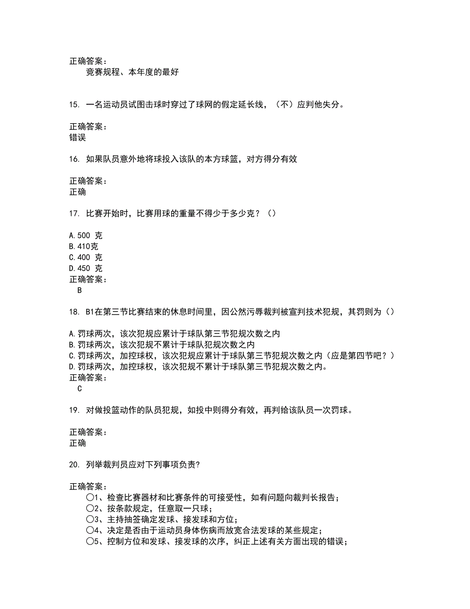 2022裁判员试题(难点和易错点剖析）含答案68_第3页