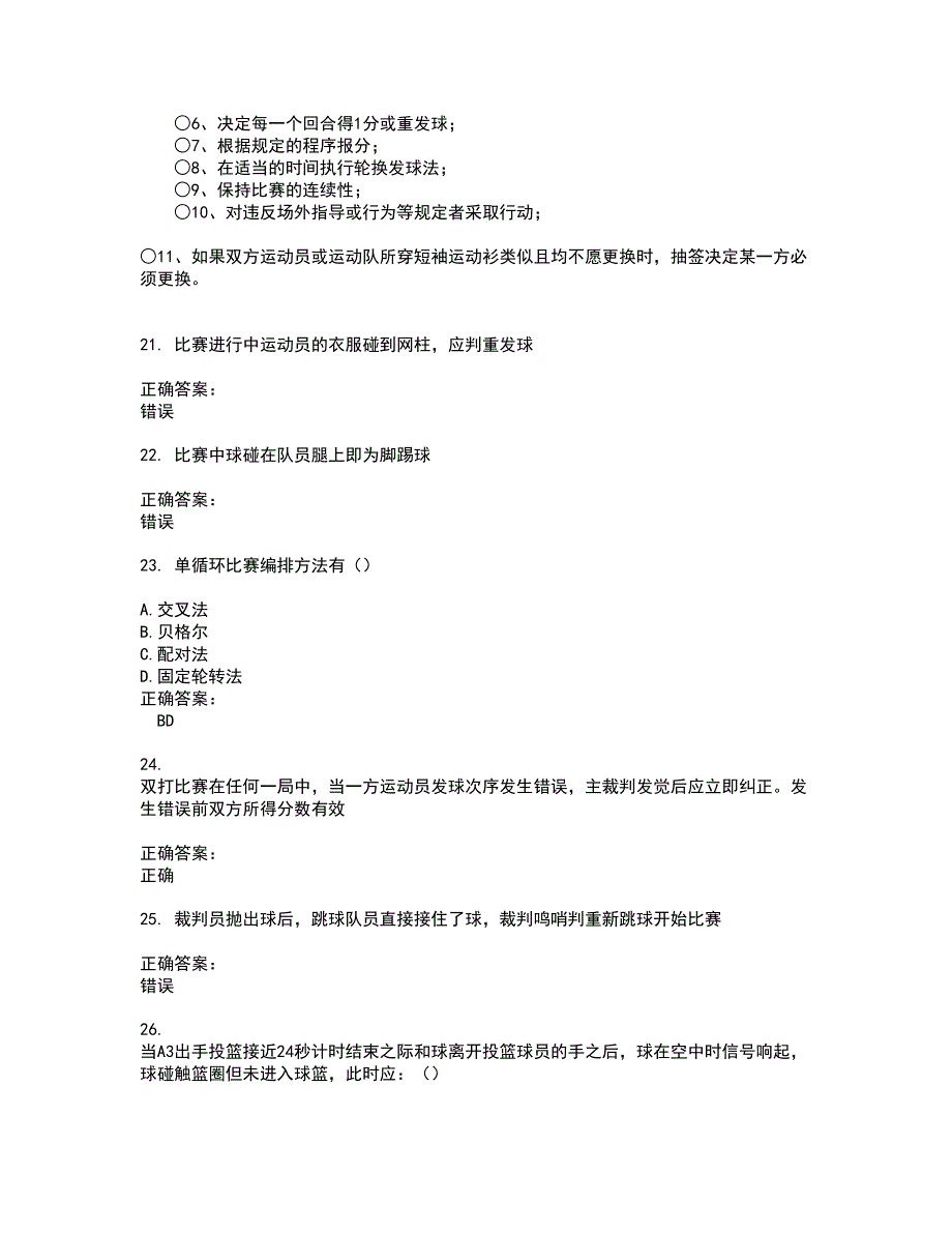 2022裁判员试题(难点和易错点剖析）含答案68_第4页