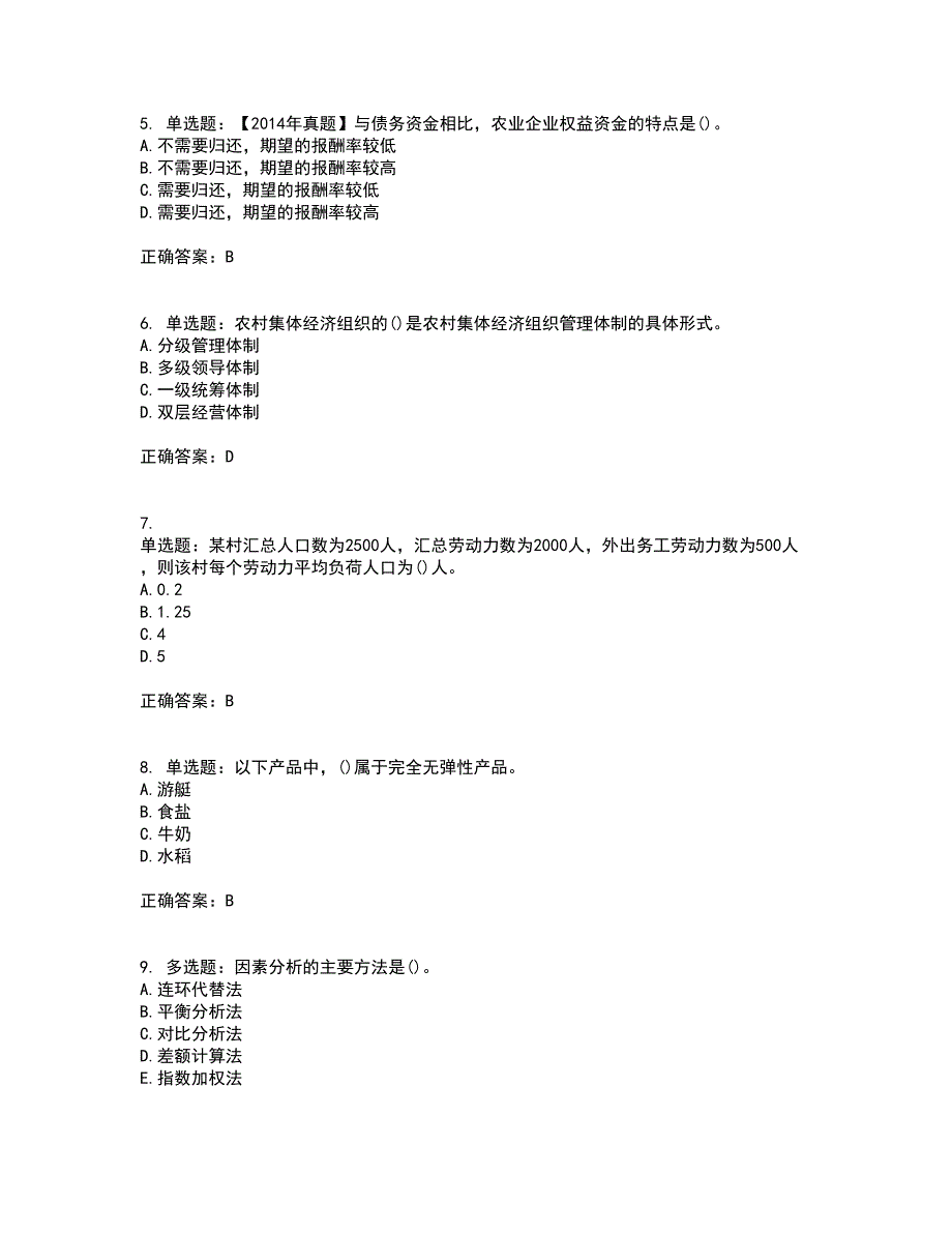 中级经济师《农业经济》考试历年真题汇编（精选）含答案60_第2页