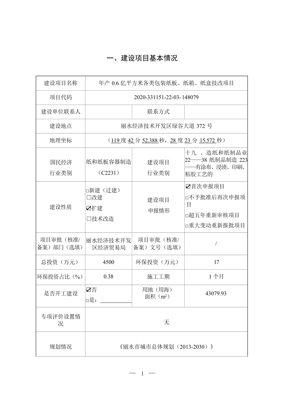 浙江鸿马包装科技有限公司年产 0.6 亿平方米各类包装纸板、纸箱、纸盒技改项目环境影响报告.docx_第4页