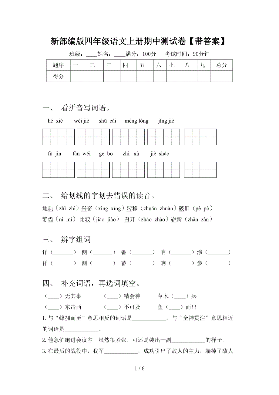 新部编版四年级语文上册期中测试卷【带答案】.doc_第1页