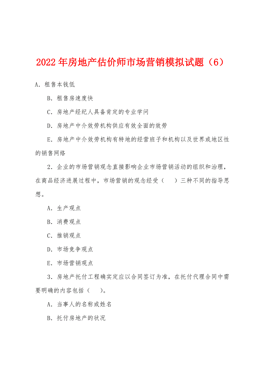 2022年房地产估价师市场营销模拟试题(6).docx_第1页