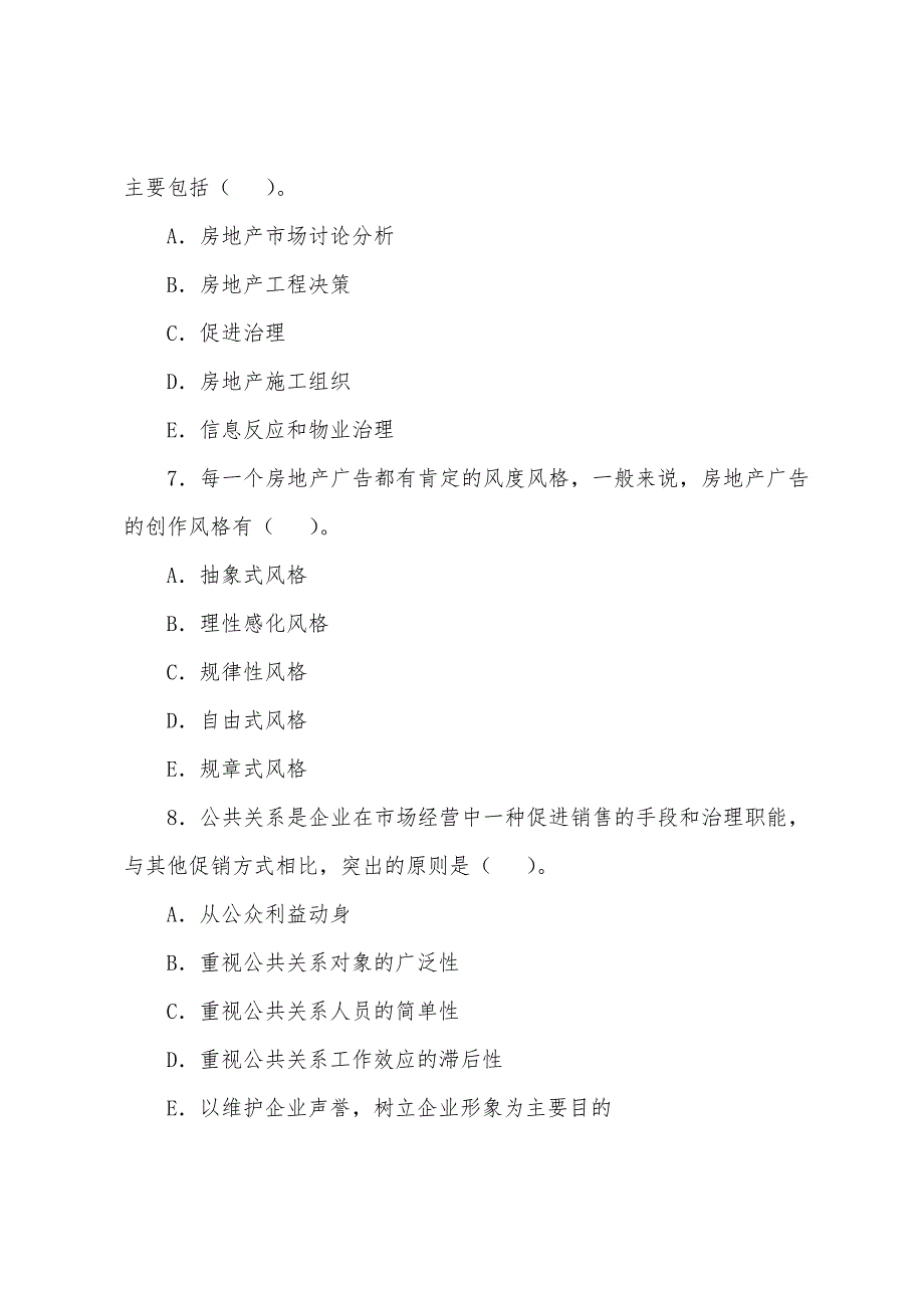 2022年房地产估价师市场营销模拟试题(6).docx_第3页