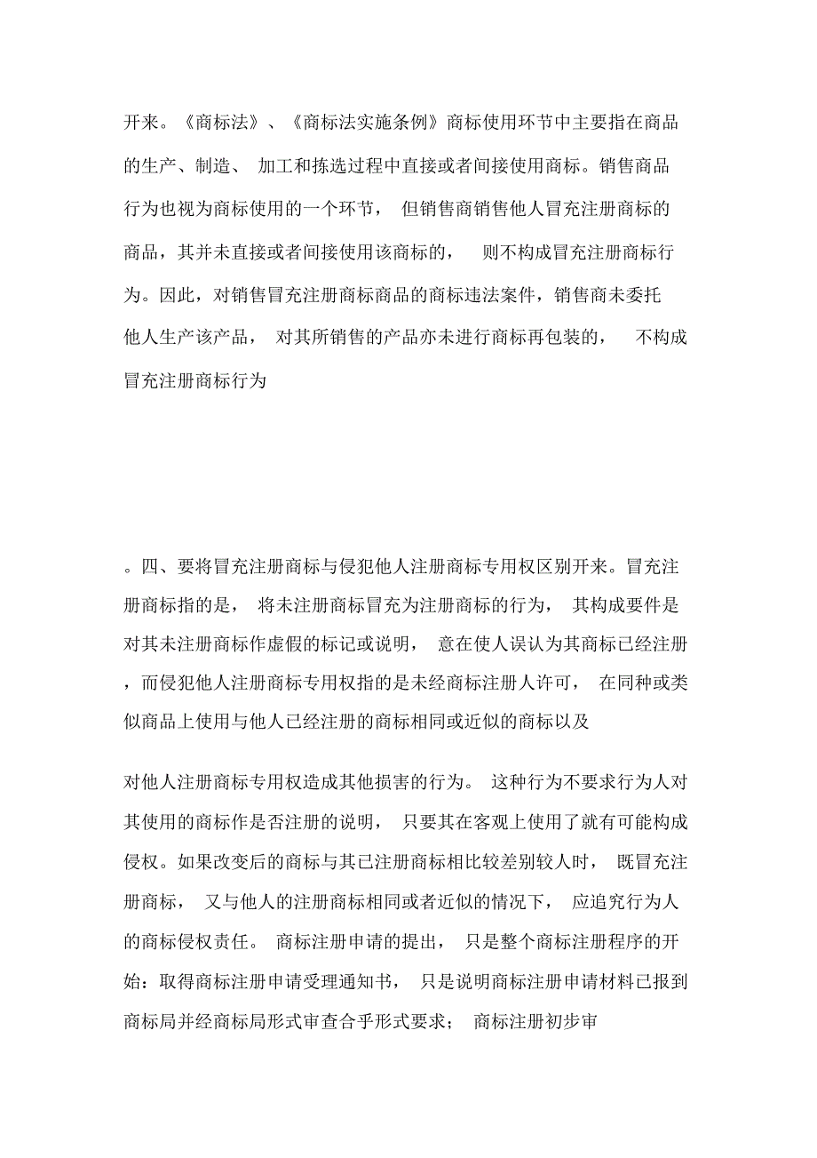 浅议冒充注册商标行为_第4页