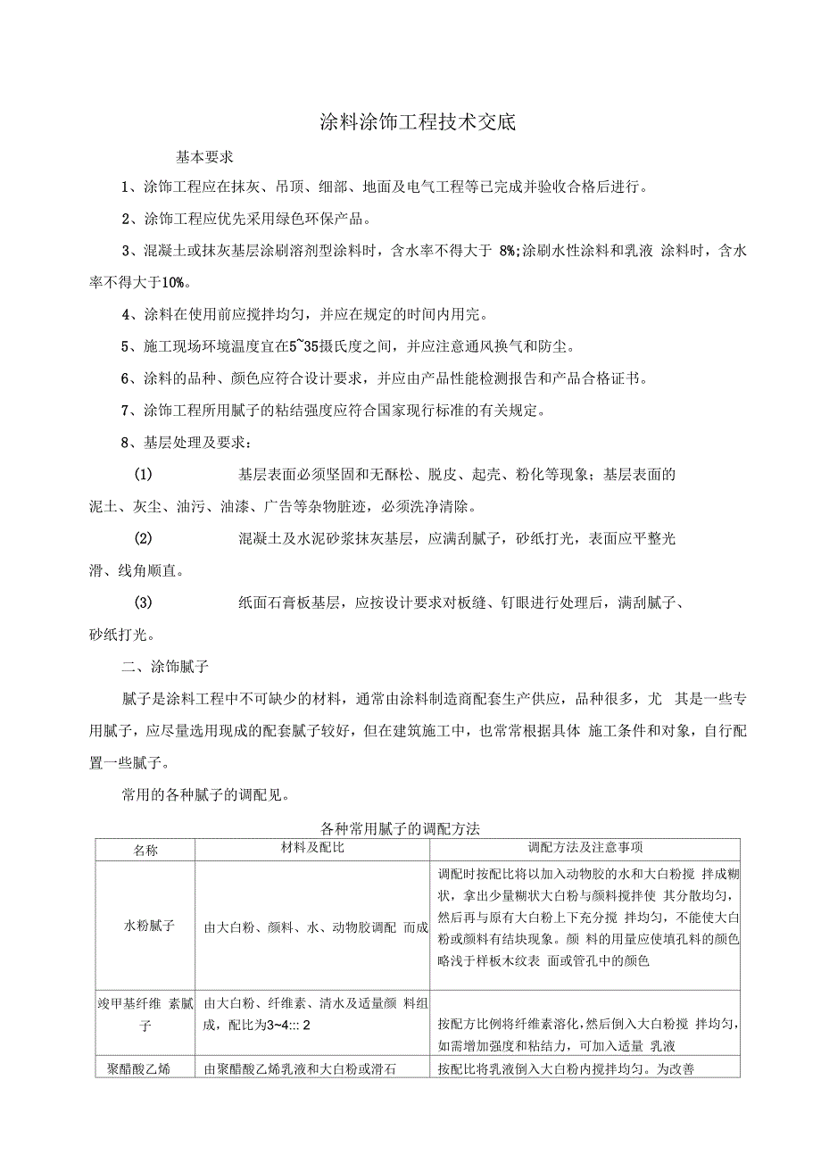 装饰涂料涂饰工程技术交底_第1页