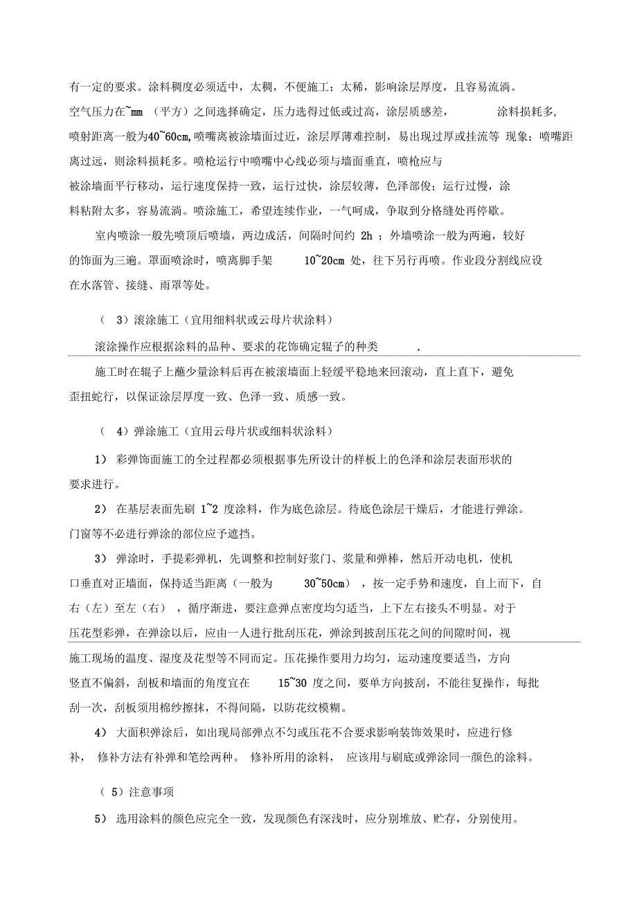 装饰涂料涂饰工程技术交底_第5页