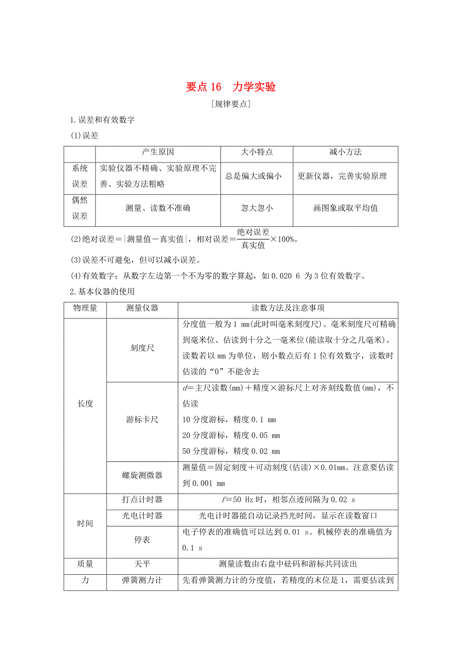 江苏专用2019高考物理二轮复习要点回扣专题16力学实验学案.doc_第1页