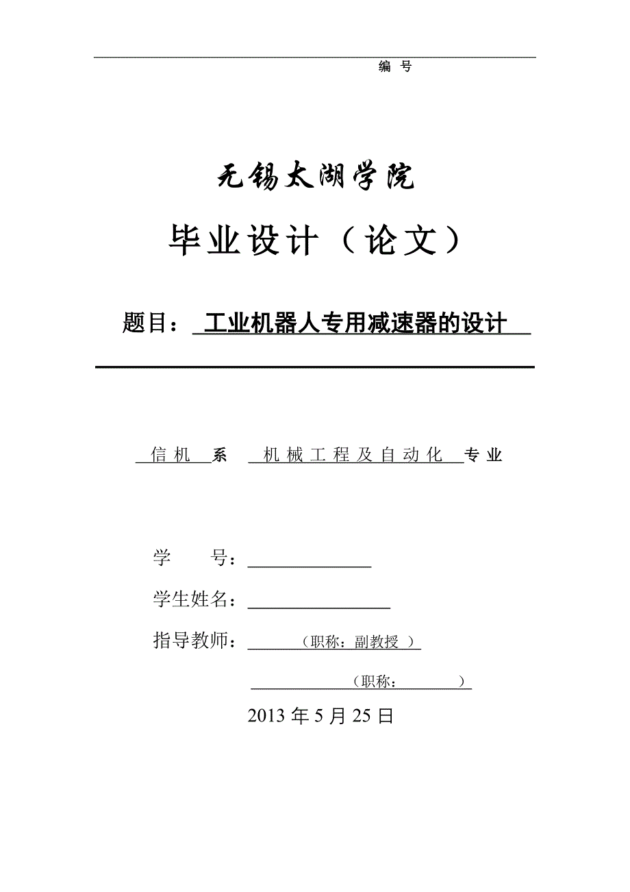 机械毕业设计（论文）-工业机器人专用减速器的设计【全套图纸】_第1页