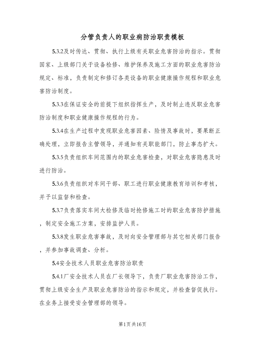 分管负责人的职业病防治职责模板（6篇）_第1页