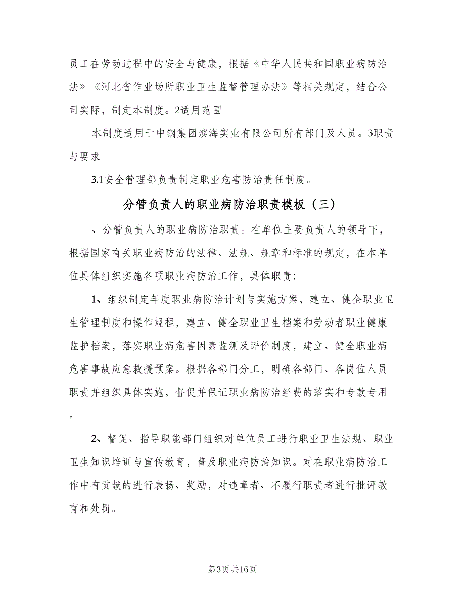 分管负责人的职业病防治职责模板（6篇）_第3页