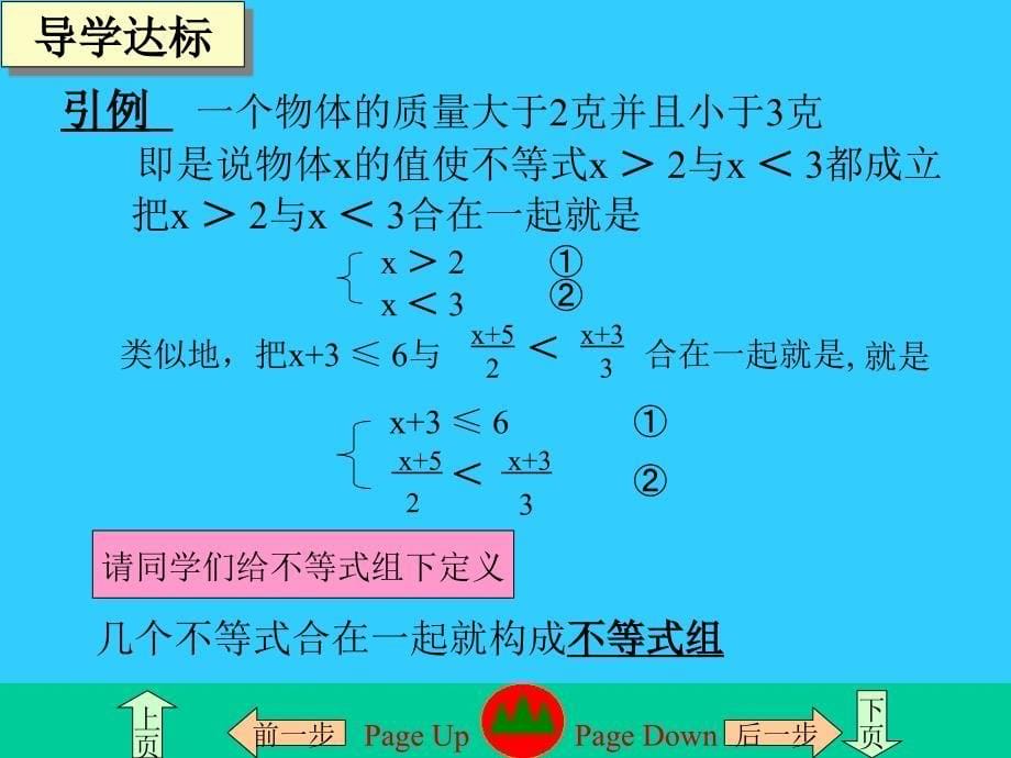 一元一次不等式的性质_第5页