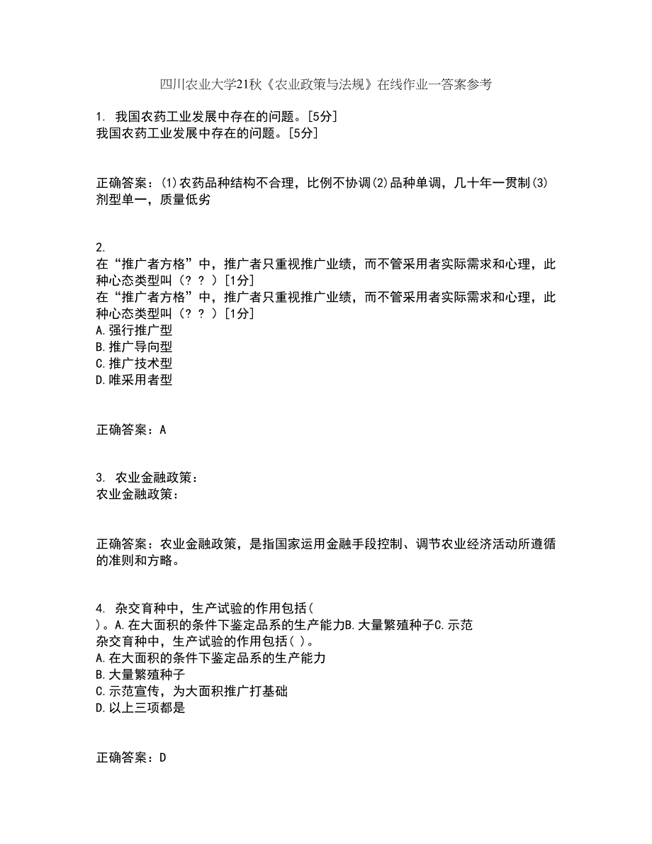 四川农业大学21秋《农业政策与法规》在线作业一答案参考97_第1页