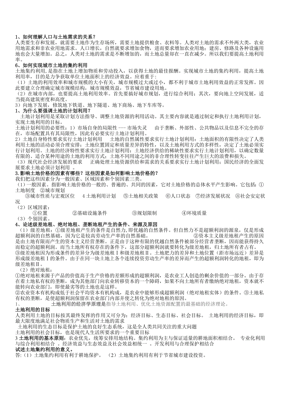 土地经济学论述简答.doc_第1页