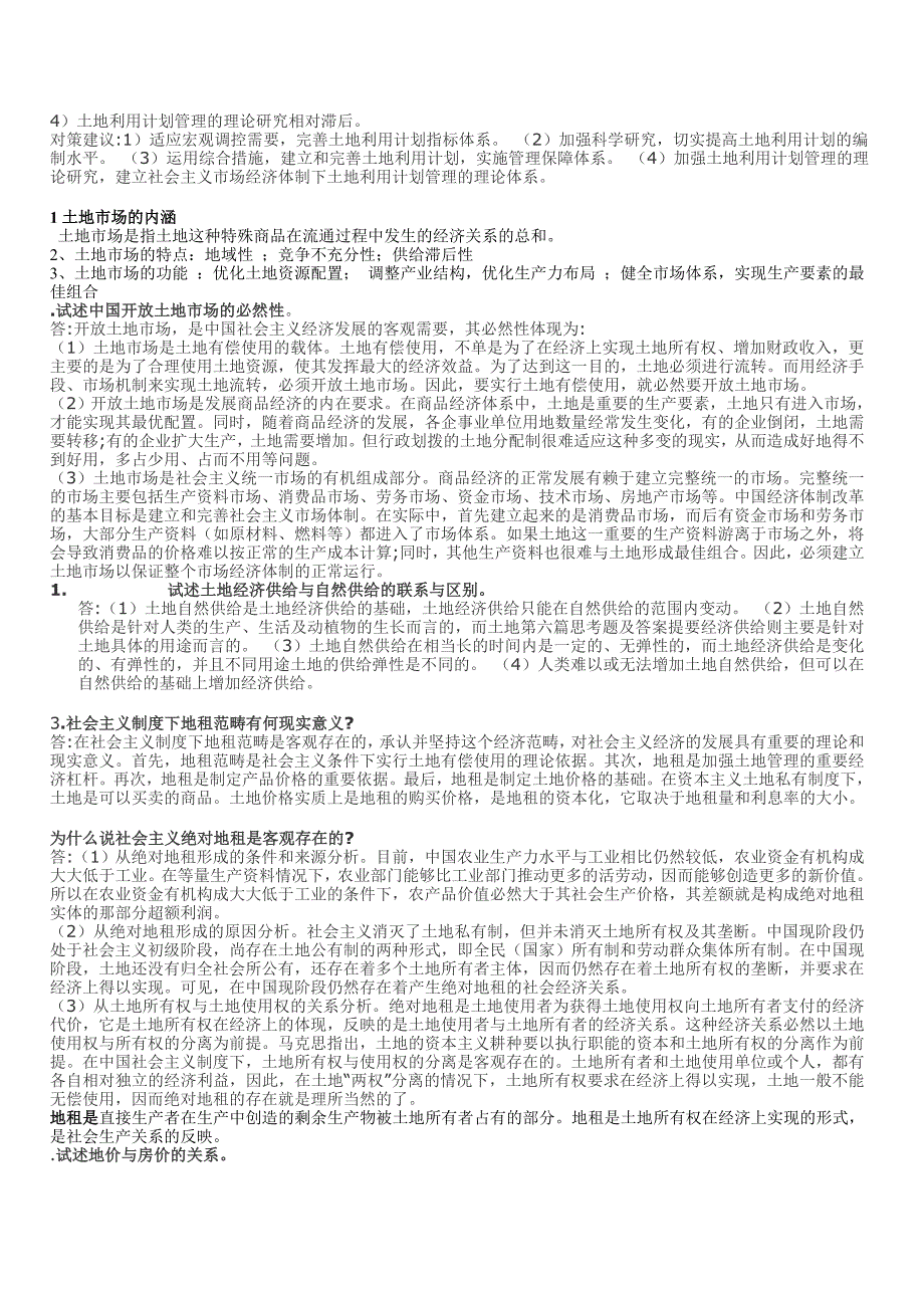 土地经济学论述简答.doc_第4页