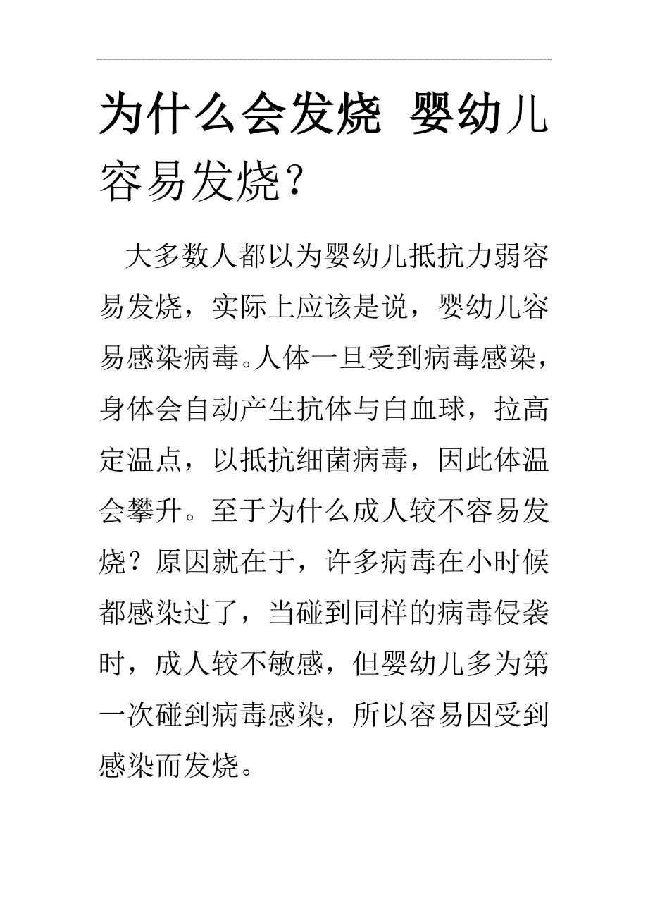 为什么会发烧 婴幼儿容易发烧.doc_第1页