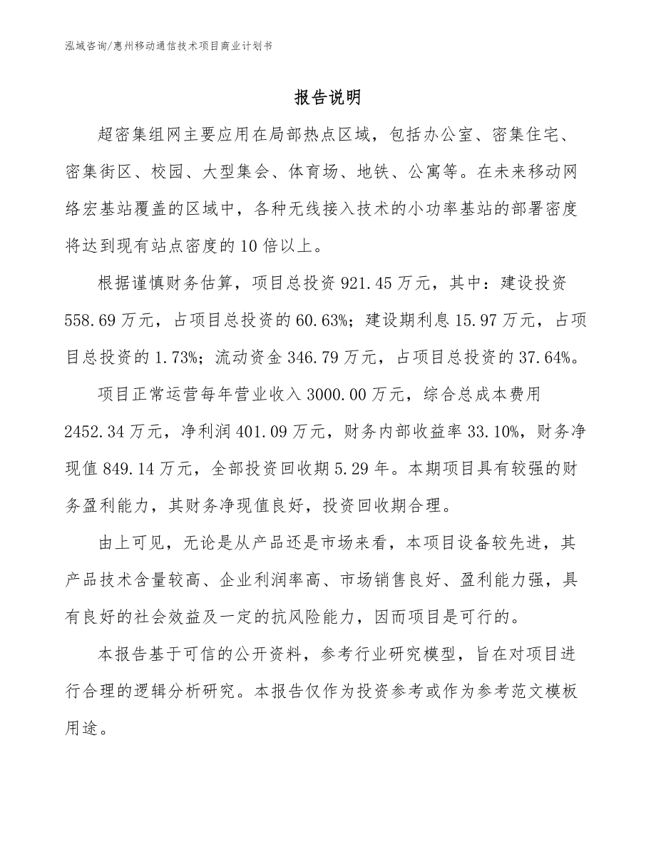 惠州移动通信技术项目商业计划书_第2页