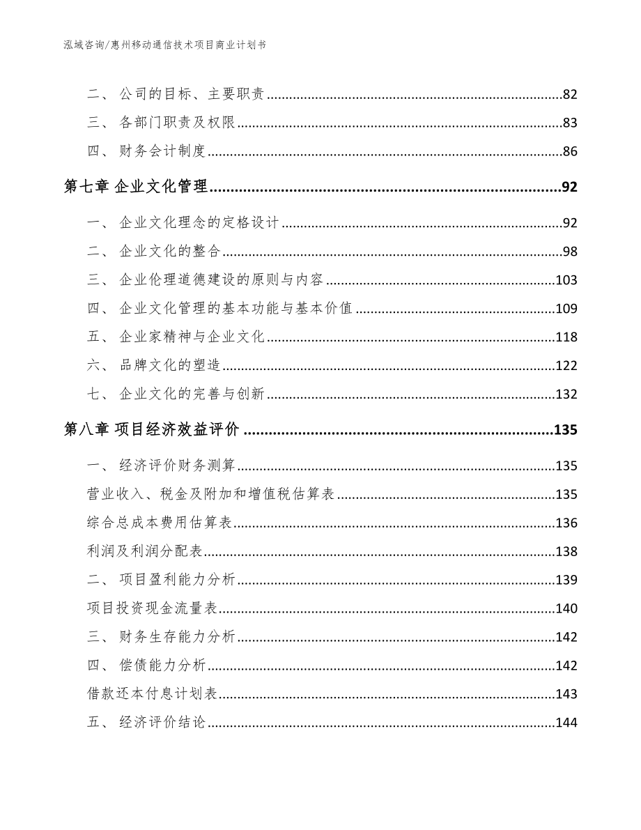 惠州移动通信技术项目商业计划书_第5页