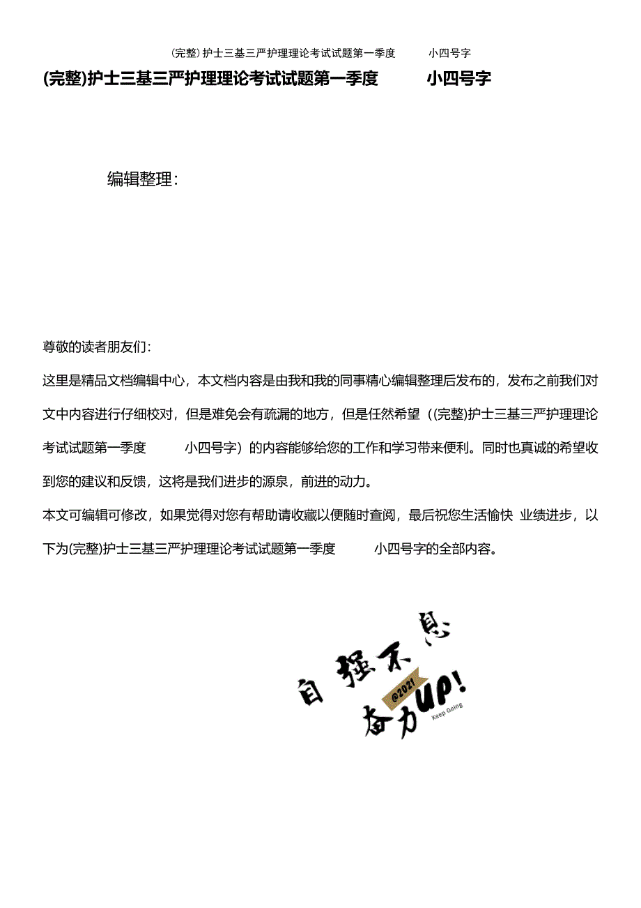 (最新整理)护士三基三严护理理论考试试题第一季度小四号字_第1页