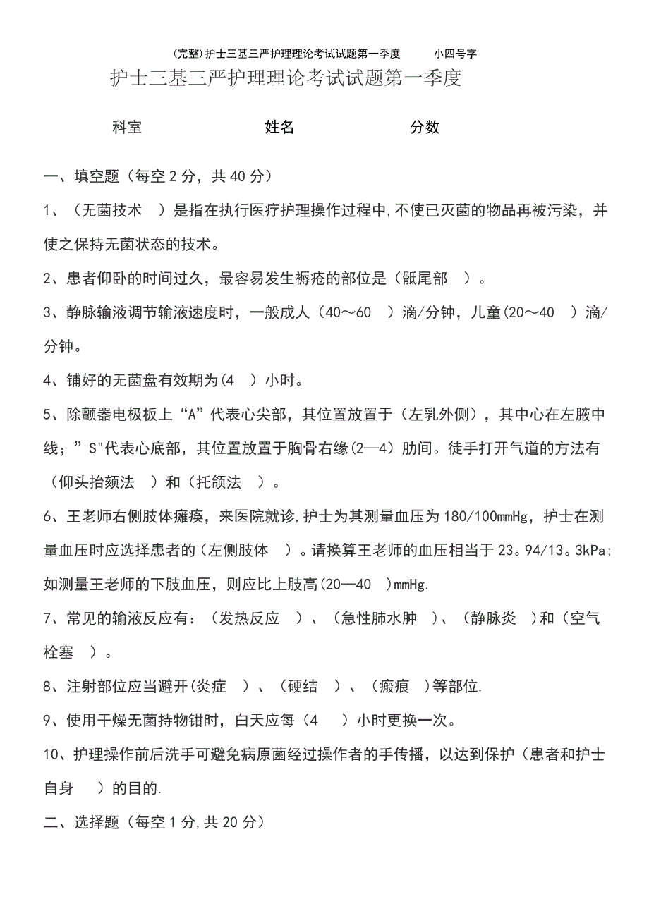 (最新整理)护士三基三严护理理论考试试题第一季度小四号字_第2页