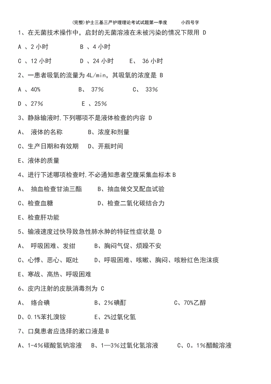 (最新整理)护士三基三严护理理论考试试题第一季度小四号字_第3页