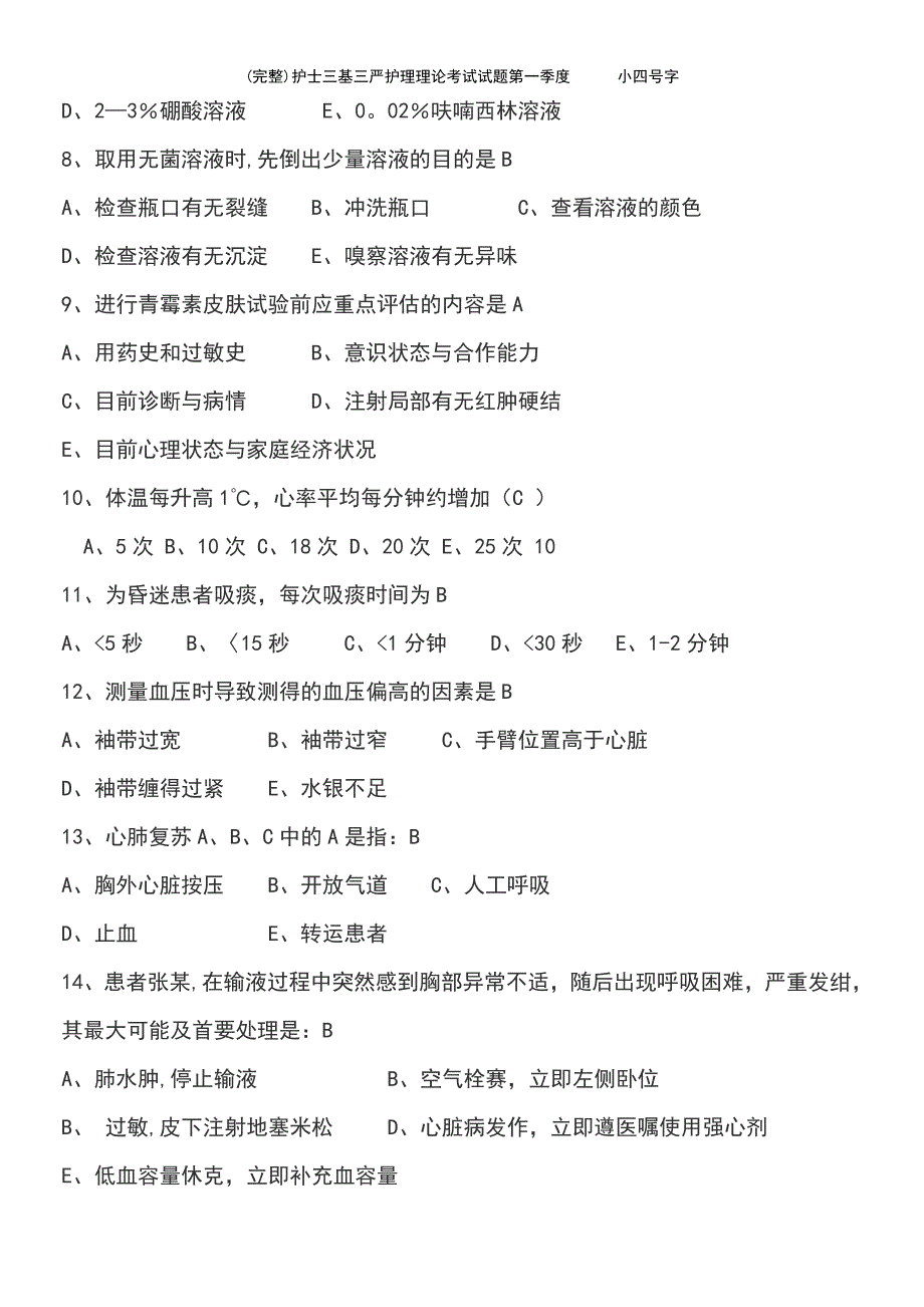 (最新整理)护士三基三严护理理论考试试题第一季度小四号字_第4页