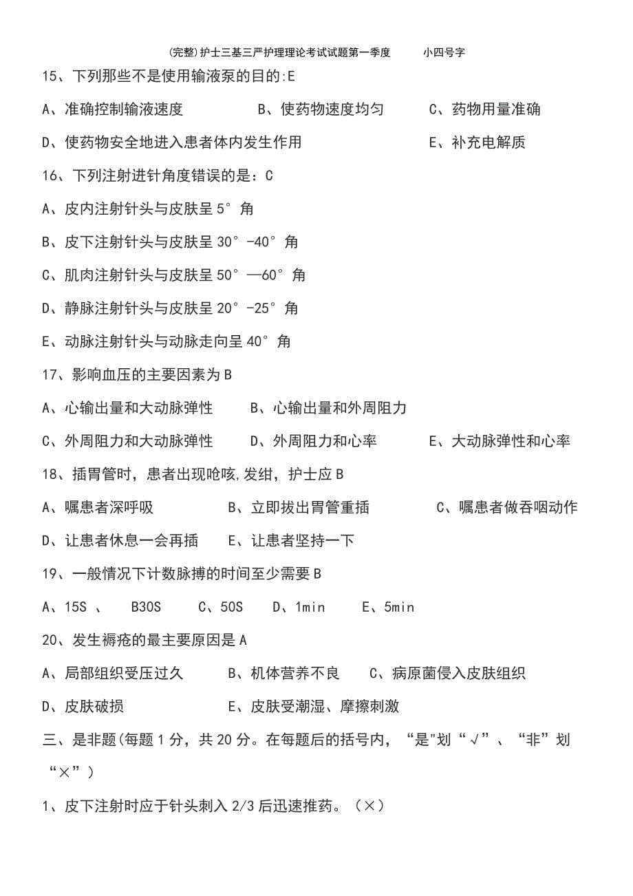 (最新整理)护士三基三严护理理论考试试题第一季度小四号字_第5页