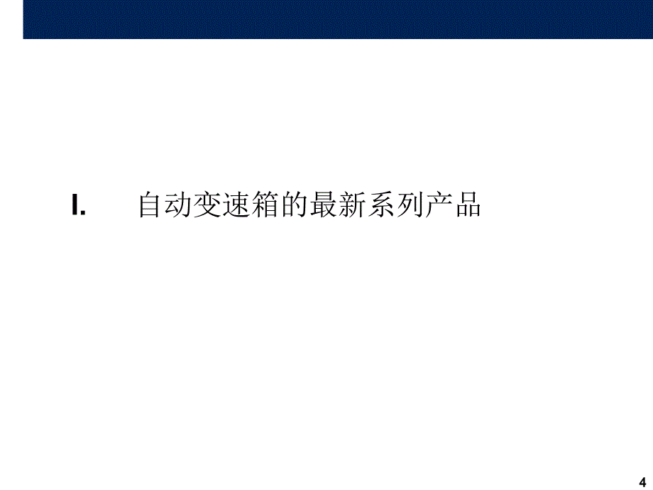 自动化变速箱AT6-确认.ppt_第4页