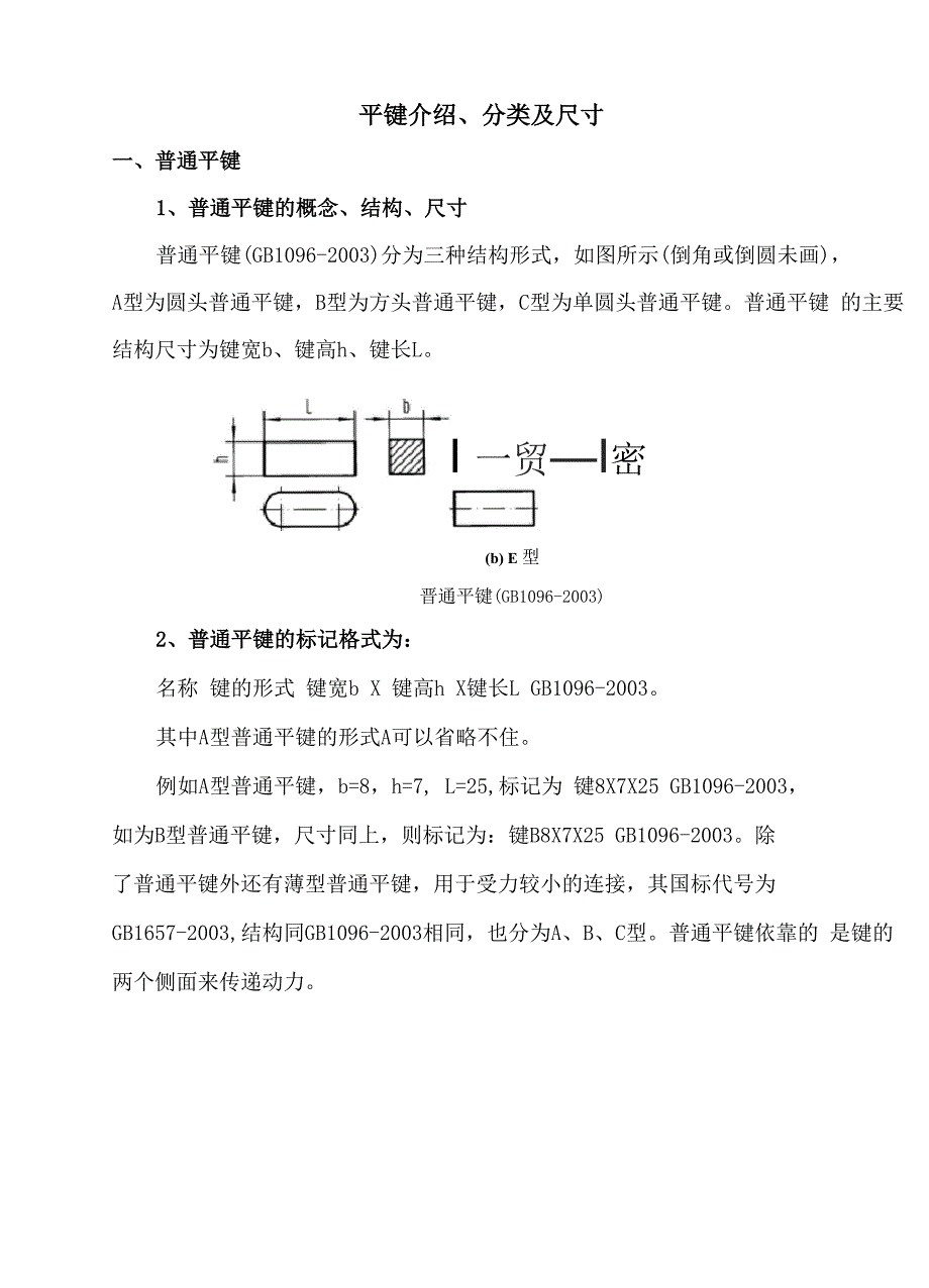 平键介绍、分类及尺寸_第1页