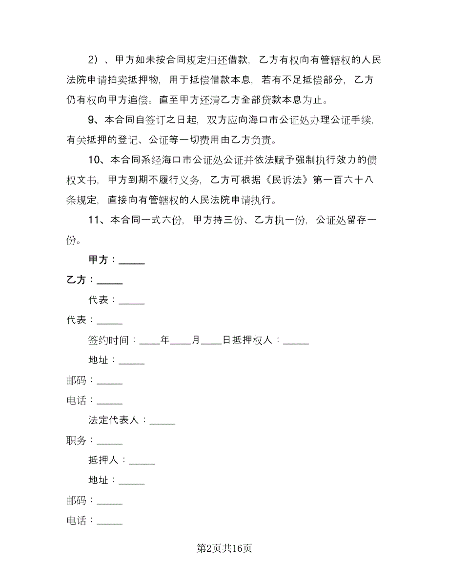 流动资金的借款合同（七篇）.doc_第2页