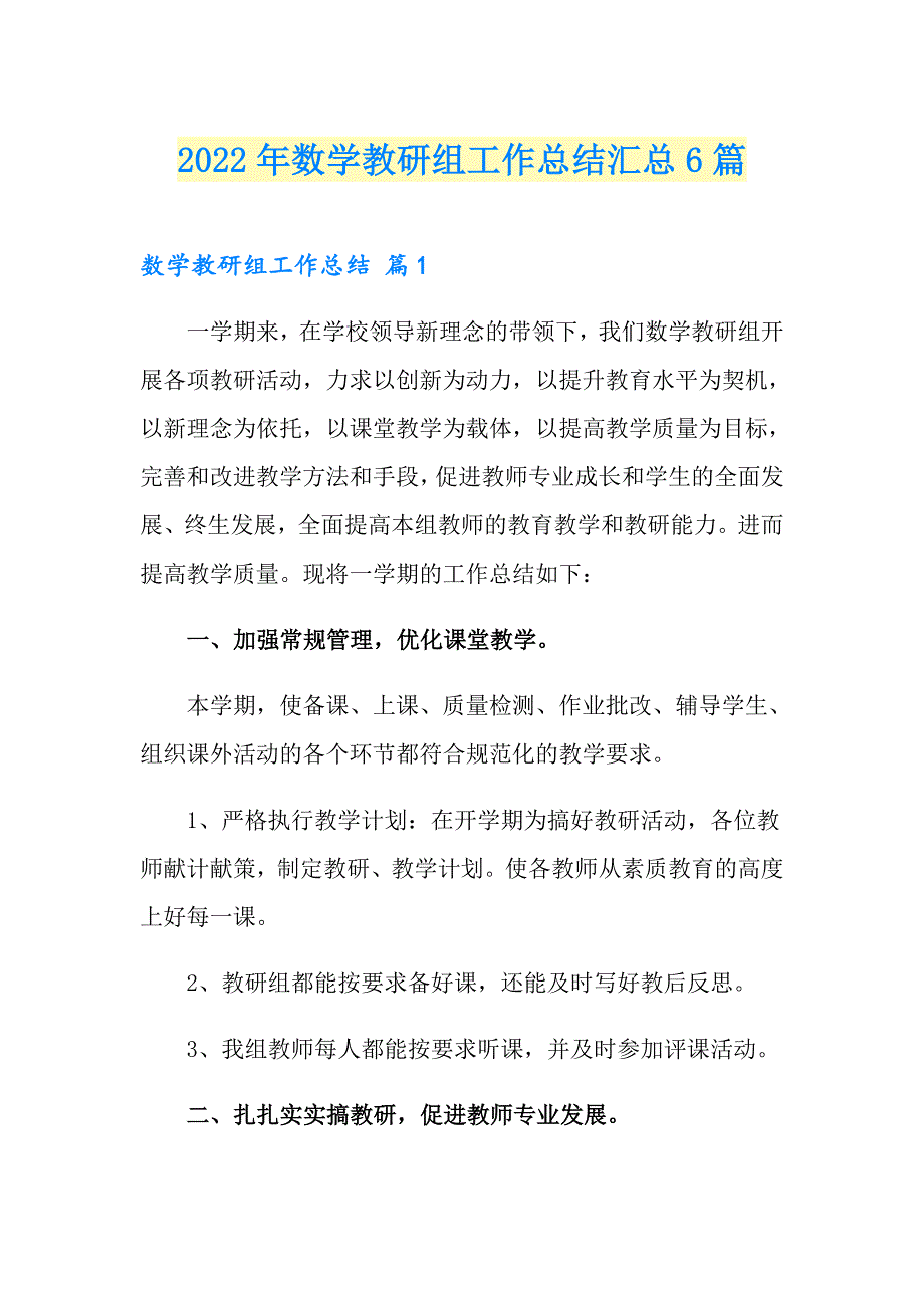 2022年数学教研组工作总结汇总6篇_第1页