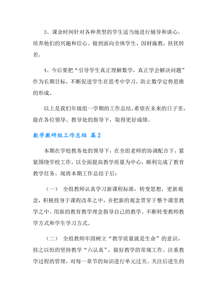 2022年数学教研组工作总结汇总6篇_第3页