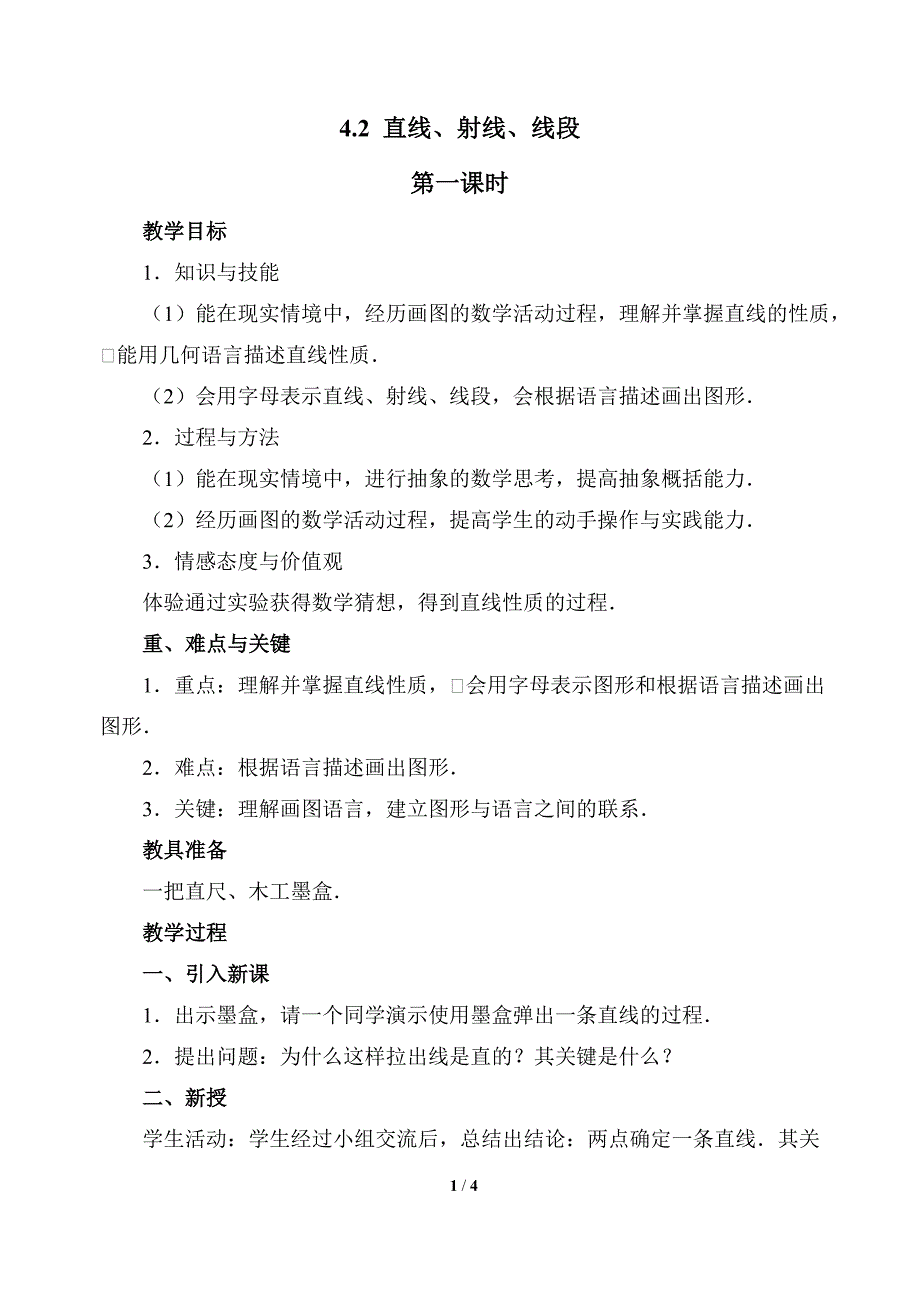 直线射线线段第一课时参考教案_第1页