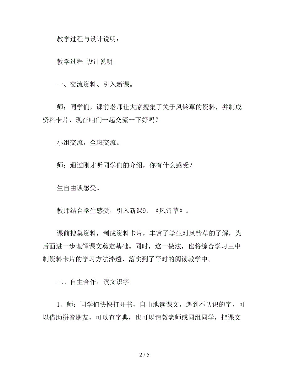 【教育资料】冀教版二年级语文上册教案-风铃草.doc_第2页