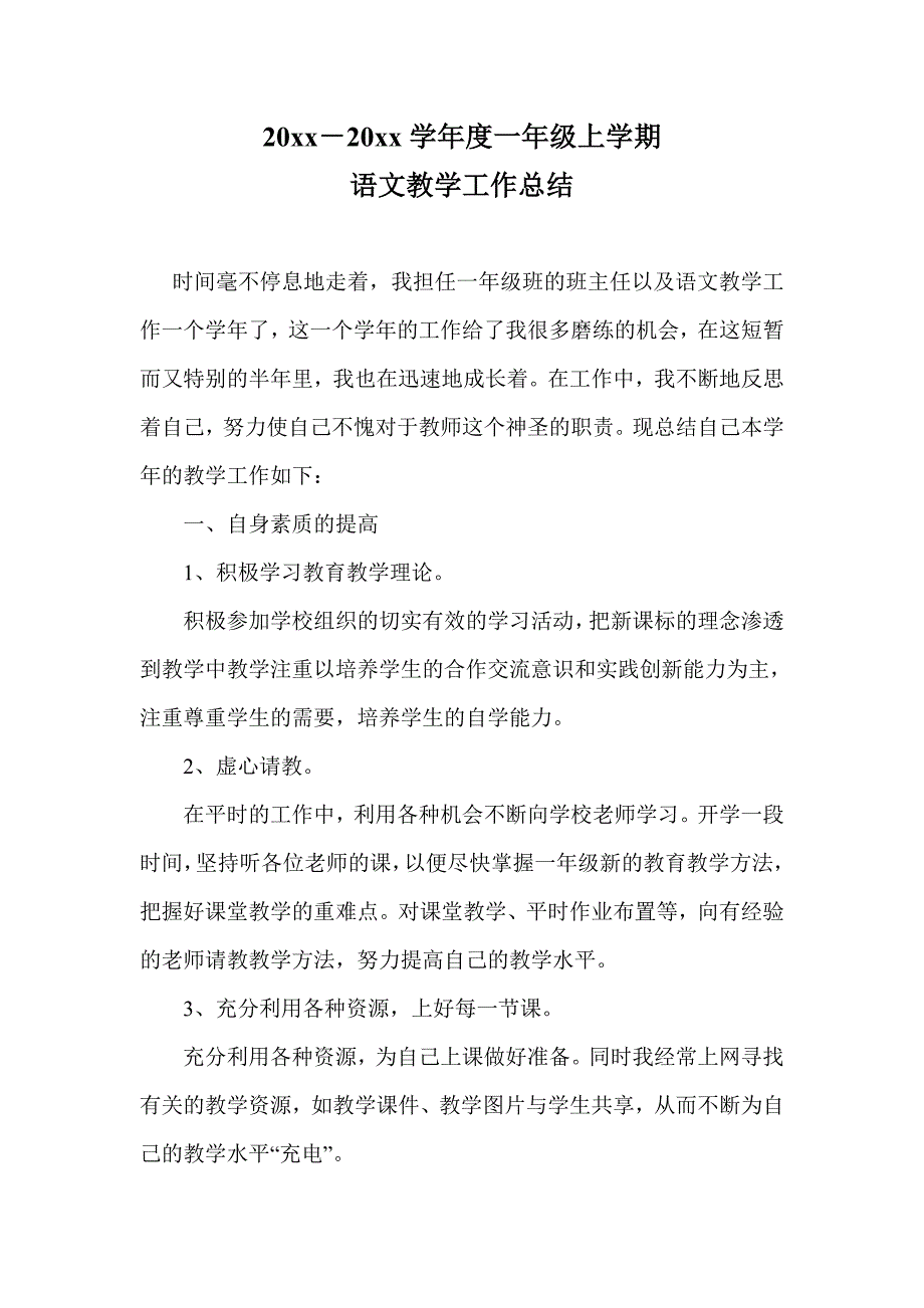 一年级语文上册教学工作总结[1]1.doc_第2页