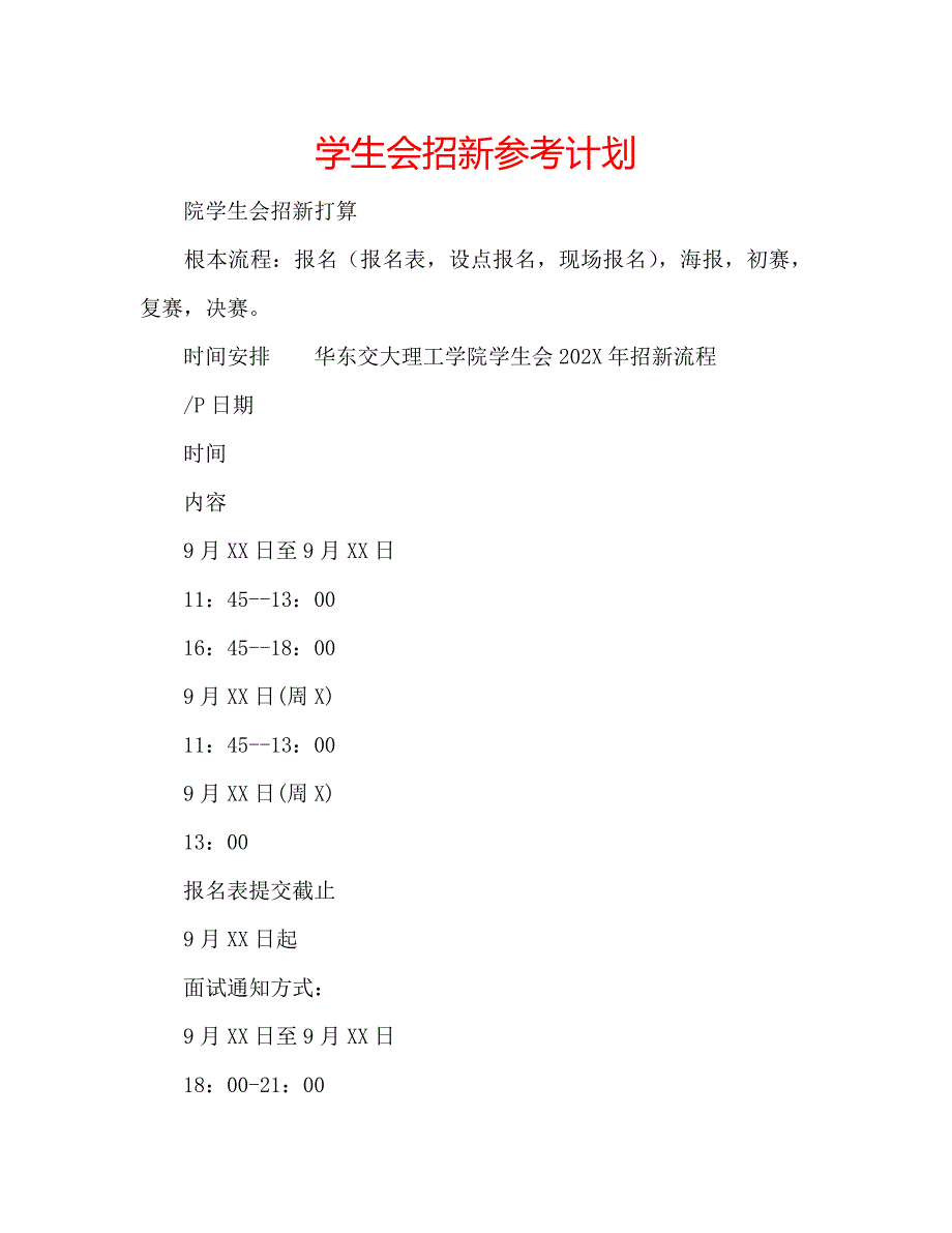 学生会招新计划_第1页