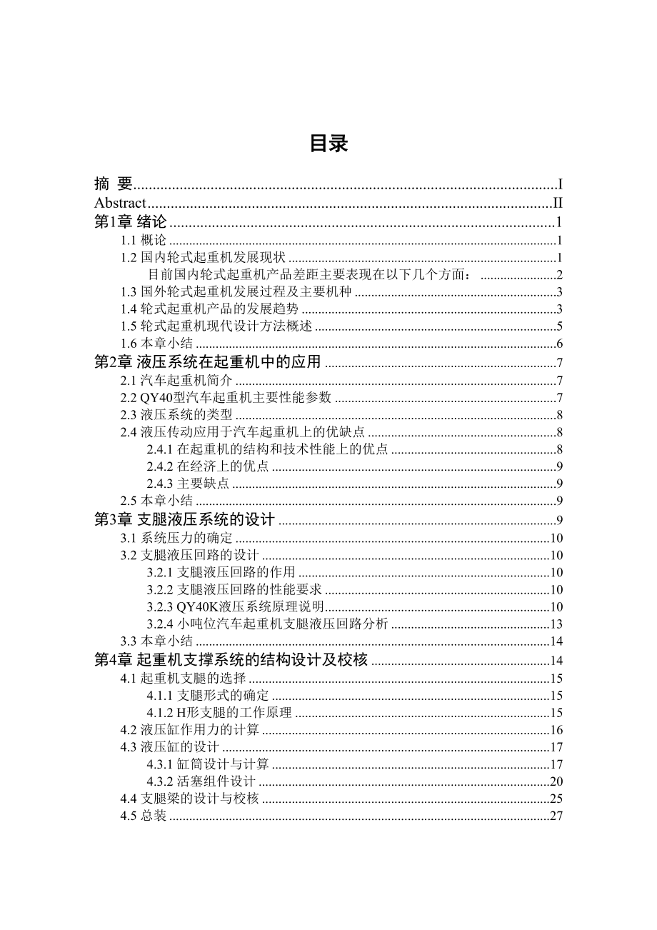 车载起重机支撑系统设计大学论文(DOC 61页)_第3页