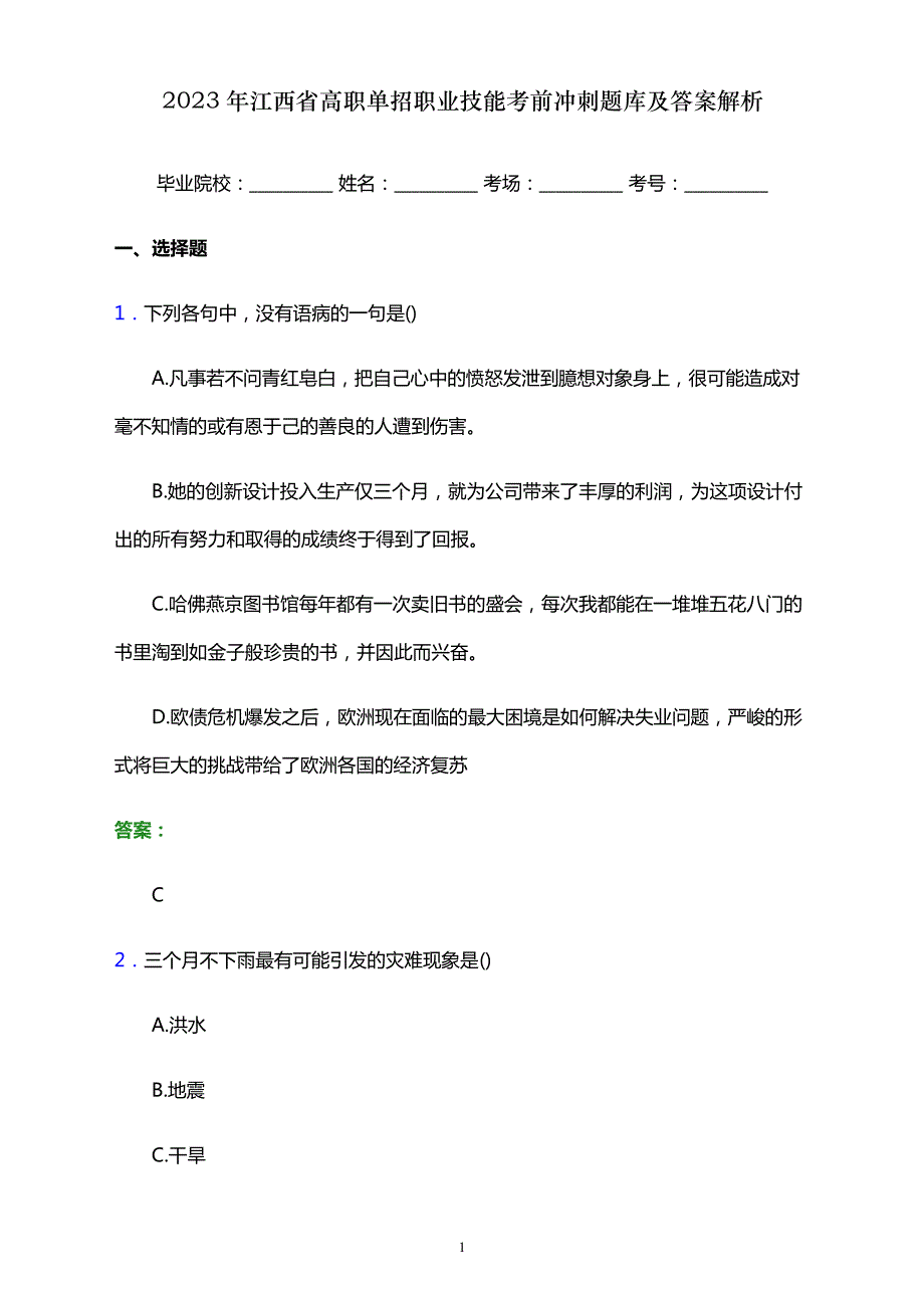 2023年江西省高职单招职业技能考前冲刺题库及答案解析word版628_第1页