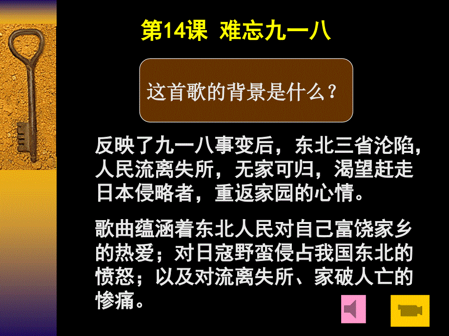 课件：难忘九一八_第1页