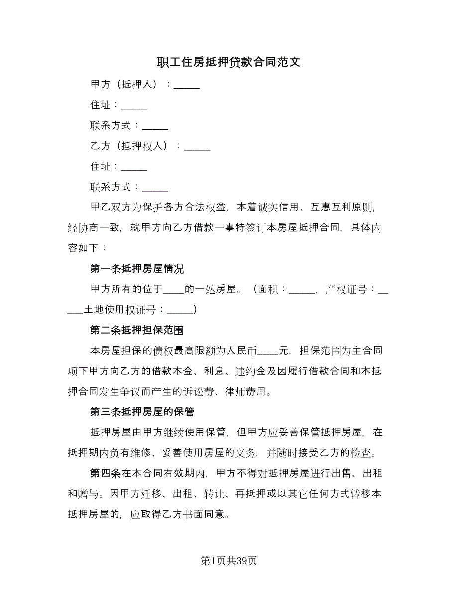 职工住房抵押贷款合同范文（8篇）.doc_第1页