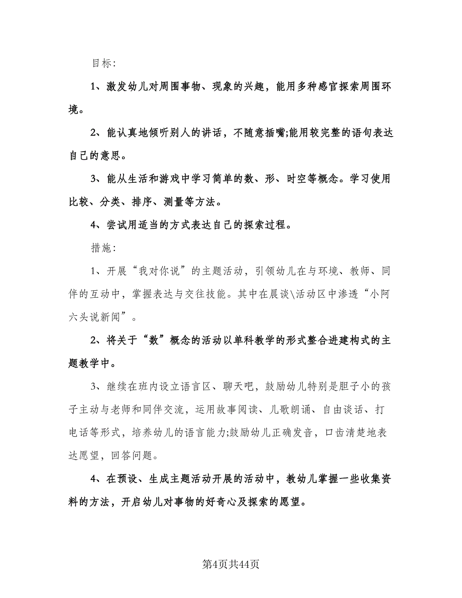 中班下学期班级工作计划范文（6篇）.doc_第4页